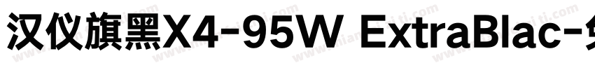 汉仪旗黑X4-95W ExtraBlac字体转换